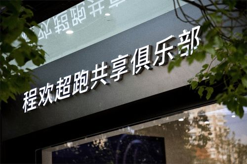 豪车共享出行不是梦,程欢超跑共享俱乐部开业