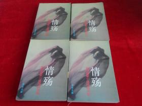情殇 当代情爱小说精品大系 a b c d卷