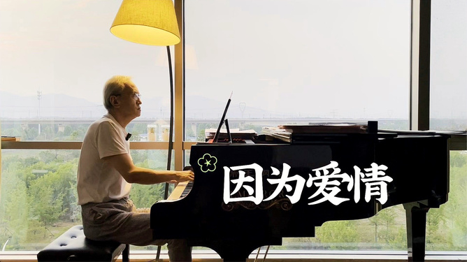 【老歌俱乐部】《因为爱情》才有520