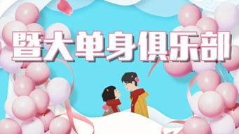 书香恋爱季第二十六期活动再次与暨南大学单身俱乐部心动520