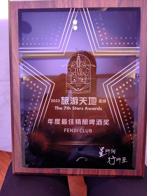 FENDI CLUB啤酒荣获《旅游天地》年度最佳精酿啤酒奖 爱情俱乐部的魅力绽放
