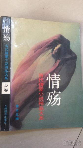 情殇 当代情爱小说精品大系d卷 九成新 包平邮